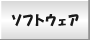 �\�t�g�E�F�A