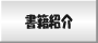 書籍紹介