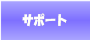 �T�|�[�g