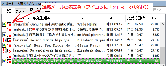 迷惑メールの一覧