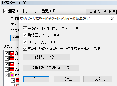 迷惑メールフィルターの設定
