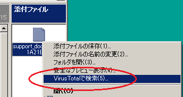 VirusTotalで検索コマンド