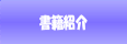 書籍紹介