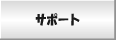 �T�|�[�g
