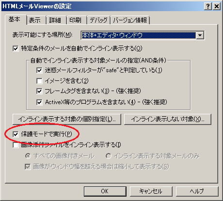 HTMLメールViewerの設定