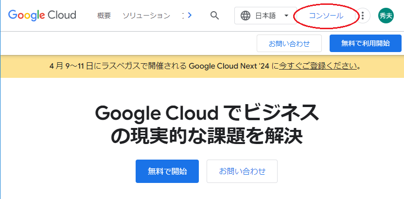 Google Cloud 無料で開始