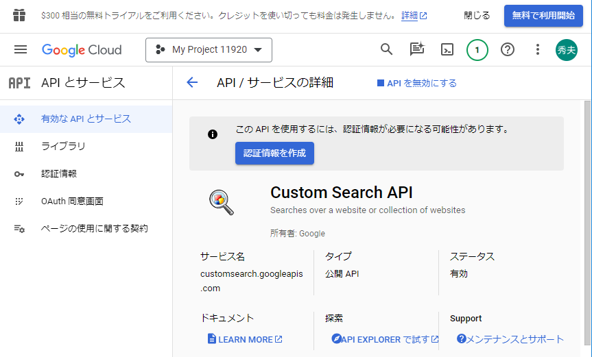 Custom Search APIの状況