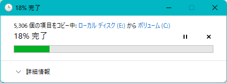 コピー進捗ダイアログ