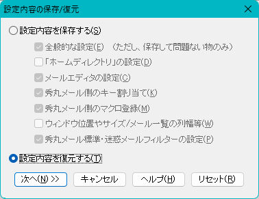 秀丸メールの設定内容の保存ダイアログ