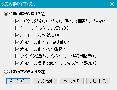 秀丸メールの設定内容の保存ダイアログ